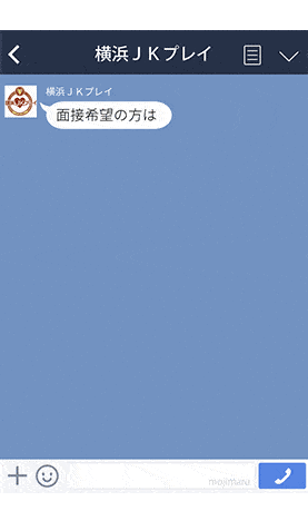 LINEでオナクラ横浜JKプレイに求人応募